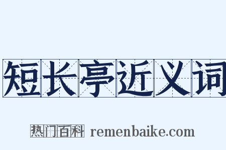 短长亭近义词是什么意思的图片